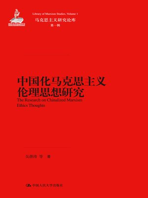 cover image of 中国化马克思主义伦理思想研究